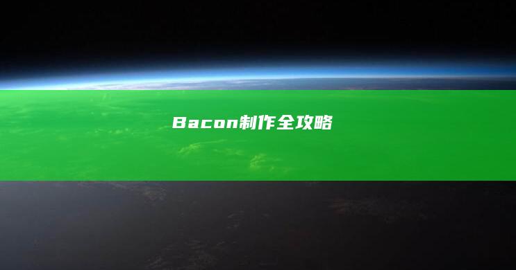 Bacon制作全攻略